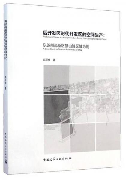 后开发区时代开发区的空间生产：以苏州高新区狮山路区域为例