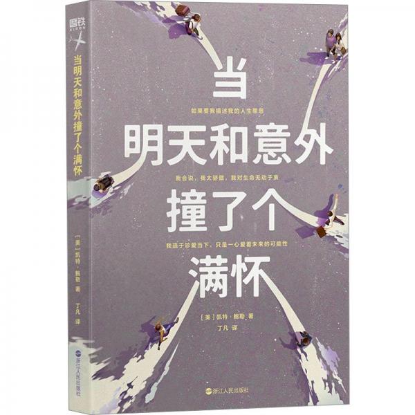 當(dāng)明天和意外撞了個滿懷