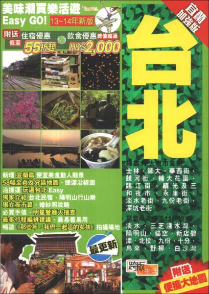 美味潮買逍遙遊Easy GO！臺(tái)北 