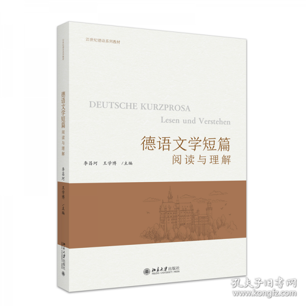 德語文學(xué)短篇：閱讀與理解