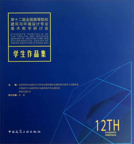 第十二屆全國高等院校建筑與環(huán)境設(shè)計專業(yè)美術(shù)教學研討會：學生作品集