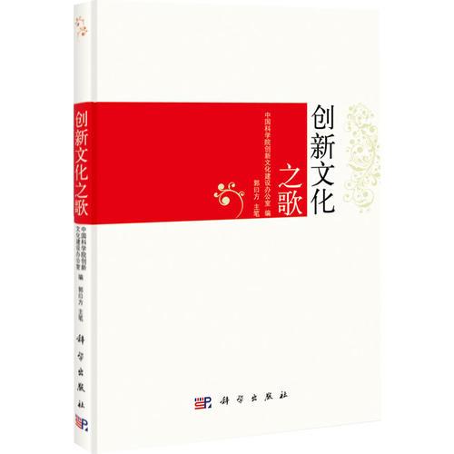 創(chuàng)新文化之歌