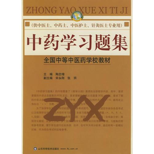 中藥學習題集/全國中等中醫(yī)藥學校教材