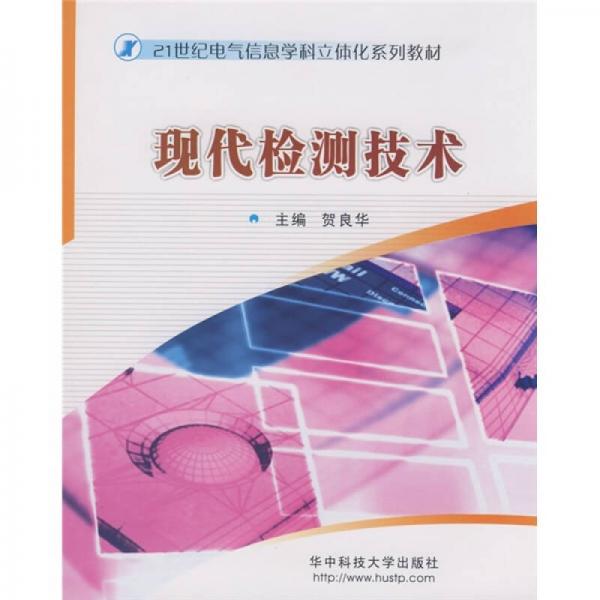 現(xiàn)代檢測技術/21世紀電氣信息學科立體化系列教材