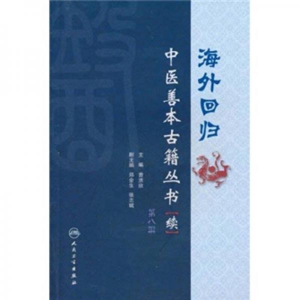 海外回归中医善本古籍丛书（续）（第8册）