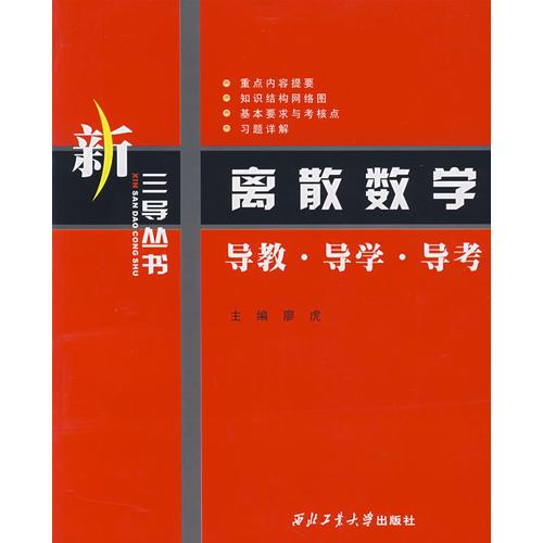離散數(shù)學(xué) 導(dǎo)教·導(dǎo)學(xué)·導(dǎo)考