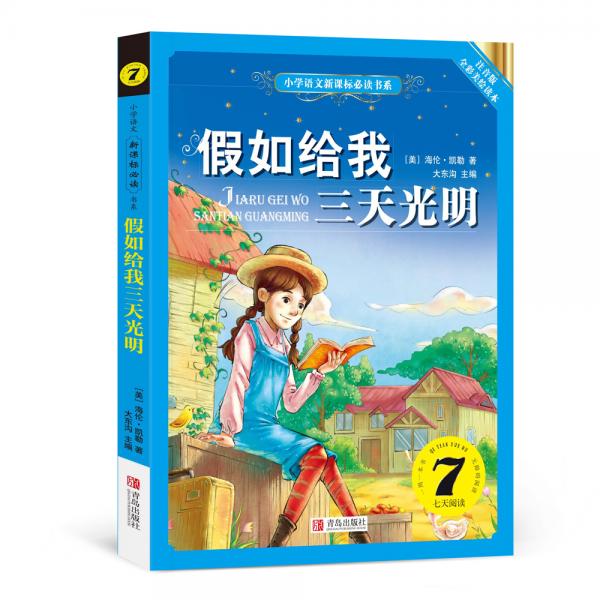 假如給我三天光明注音美繪版