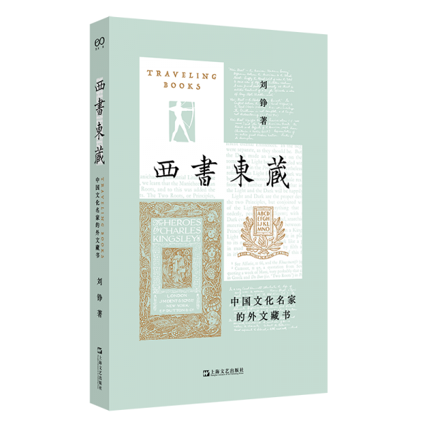 西书东藏：中国文化名家的外文藏书（全书彩印，每篇均附作者收藏名家藏书书影）