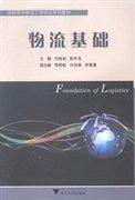 物流基礎(chǔ)