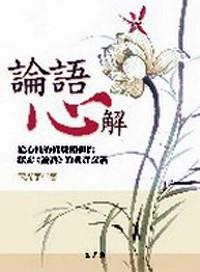 論語心解 : 