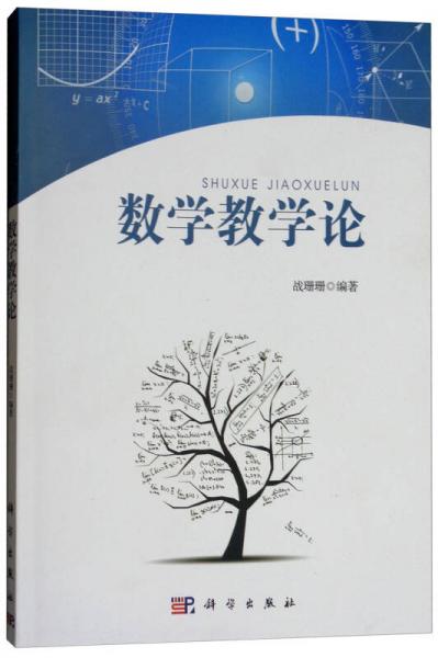 數(shù)學(xué)教學(xué)論