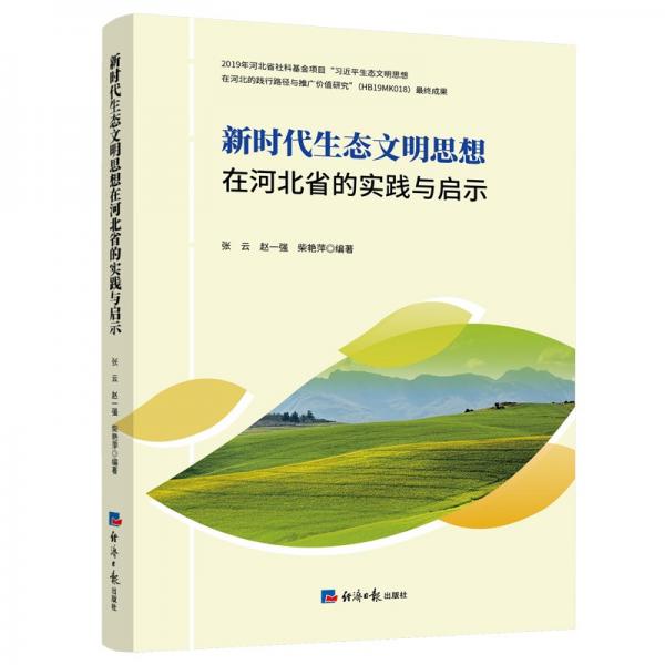 新時代生態(tài)文明思想在河北省的實踐與啟示