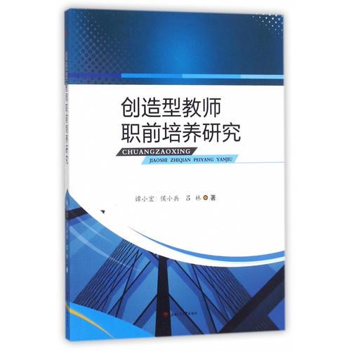 創(chuàng)造型教師職前培養(yǎng)研究
