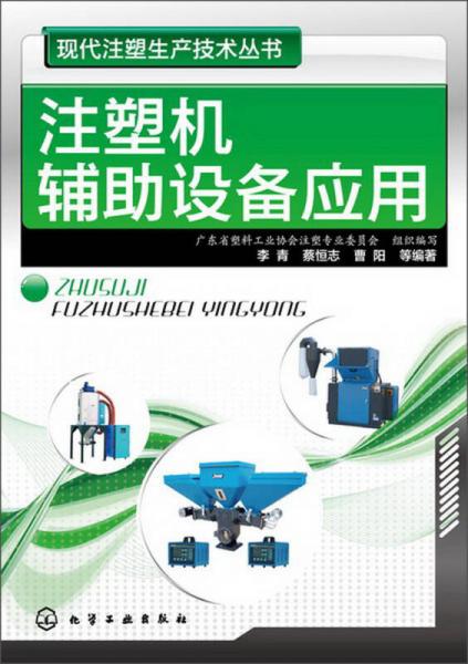 现代注塑生产技术丛书：注塑机辅助设备应用