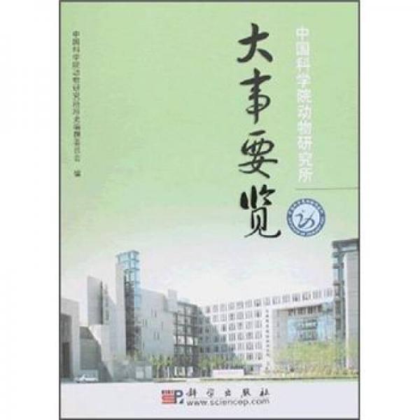 中國科學(xué)院動物研究所大事要覽