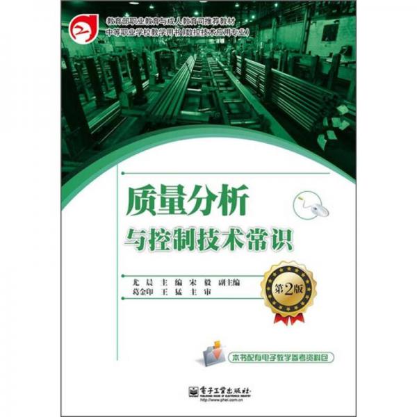 教育部職業(yè)教育與成人教育司推薦教材：質(zhì)量分析與控制技術(shù)常識