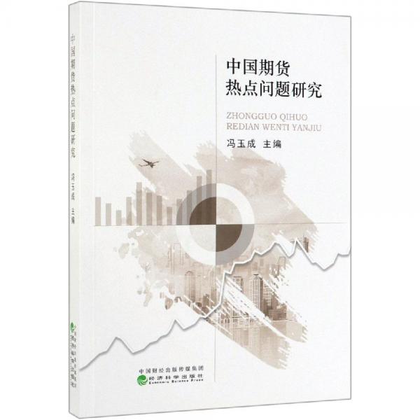 中國期貨熱點問題研究 