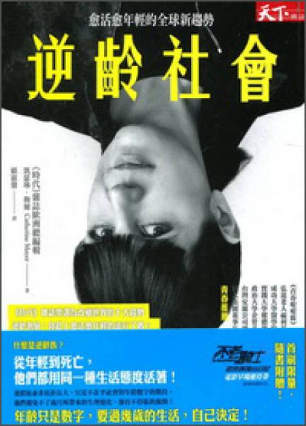 逆齡社會(huì)：愈活愈年輕的全球新趨勢(shì)