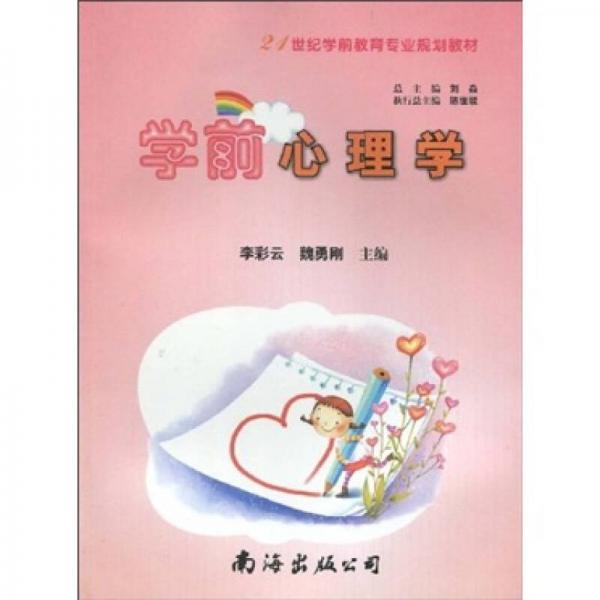 學(xué)前心理學(xué)/21世紀(jì)學(xué)前教育專業(yè)規(guī)劃教材