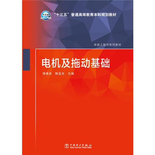 “十三五”普通高等教育本科規(guī)劃教材 電機(jī)及拖動(dòng)基礎(chǔ)