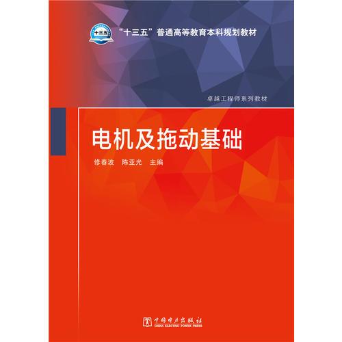 “十三五”普通高等教育本科规划教材 电机及拖动基础