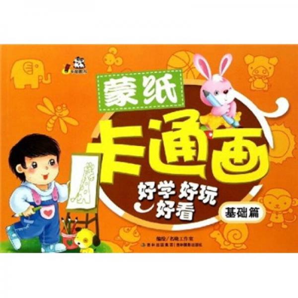 蒙紙卡通畫：基礎(chǔ)篇