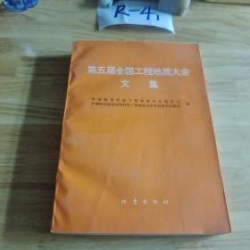 第五屆全國工程地質(zhì)大會文集