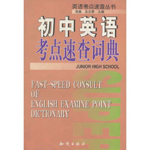 初中英語考點速查詞典