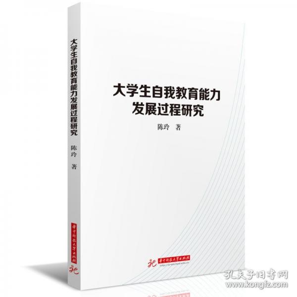 大学生自我教育能力发展过程研究
