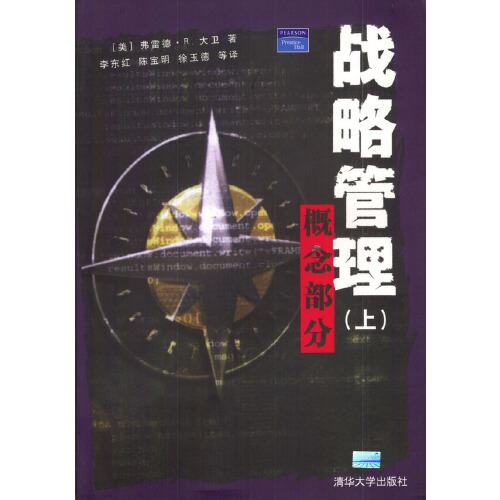 戰(zhàn)略管理.上.概念部分