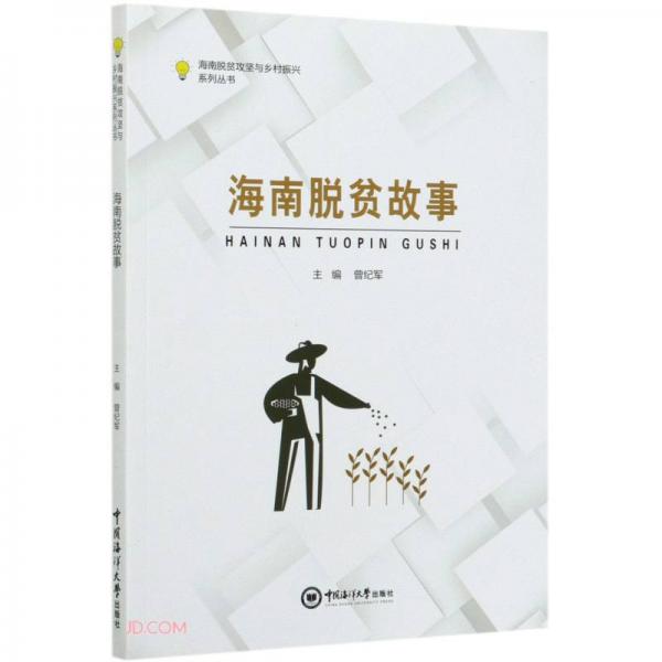 海南脫貧故事/海南脫貧攻堅(jiān)與鄉(xiāng)村振興系列叢書