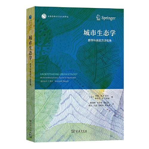 城市生态学——跨学科系统方法视角(自然资源与生态文明译丛)