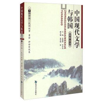 中國現(xiàn)代文學與韓國資料叢書7：翻譯編民間故事童話神話傳說