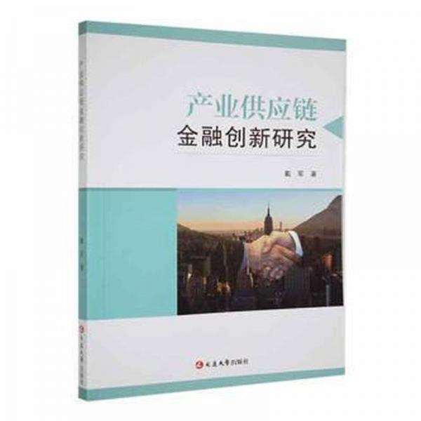 全新正版圖書(shū) 產(chǎn)業(yè)供應(yīng)鏈金融創(chuàng)新研究戴軍延邊大學(xué)出版社9787230032322