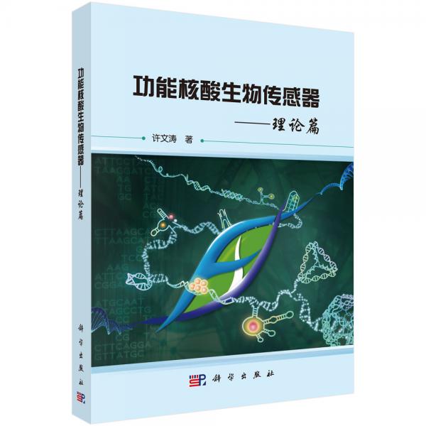 功能核酸生物傳感器——理論篇