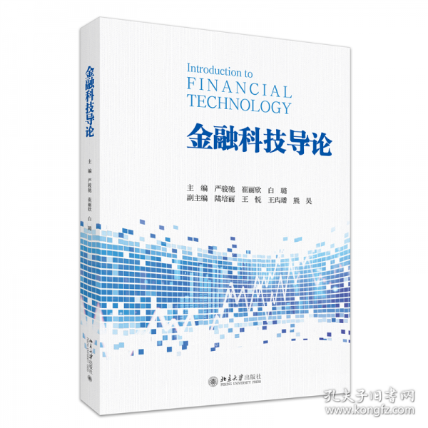 金融科技导论