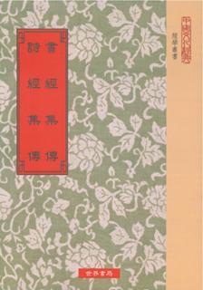書經(jīng)集傳?詩經(jīng)集傳