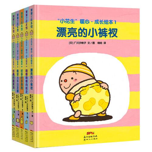 小花生暖心成長繪本系列5冊精裝（充滿育兒智慧的低幼繪本）