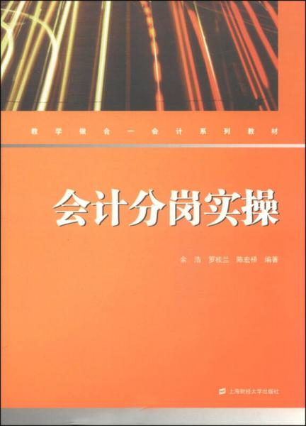 教學做合一會計系列教材：會計分崗實操