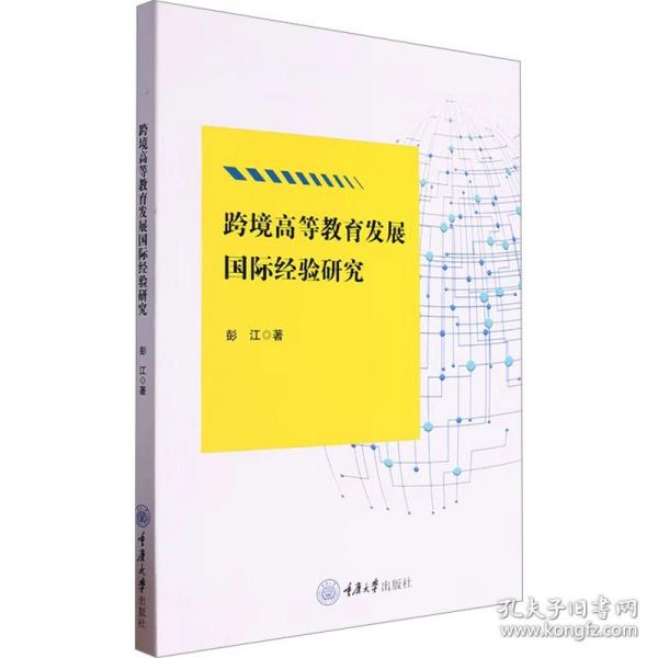 跨境高等教育發(fā)展國際經(jīng)驗(yàn)研究