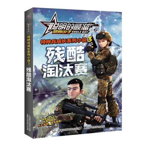 聰明的順溜之雄鷹小子特種兵成長(zhǎng)系列小說(shuō)3殘酷淘汰賽