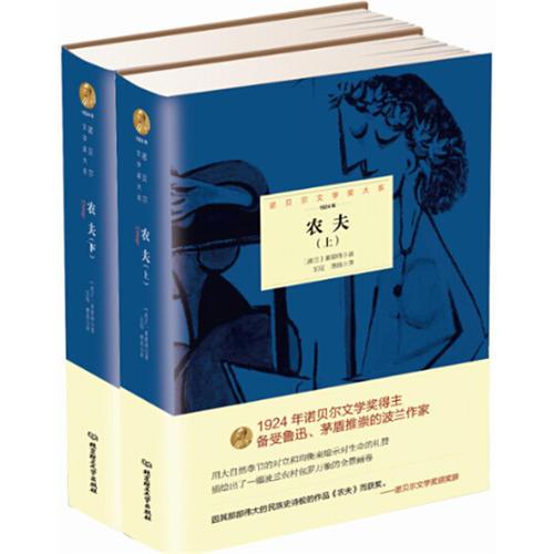 諾貝爾文學(xué)獎大系——農(nóng)夫（全2冊）