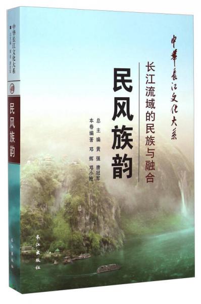 中华长江文化大系40·民风族韵：长江流域的民族与融合