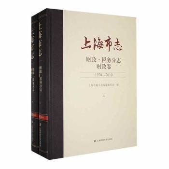 上海市志(财政税务分志财政卷1978-2010上下)(精)