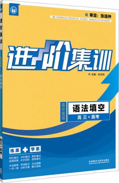 进阶集训 高中英语语法填空 高三+高考（外研社英语专项 2017全新上市）