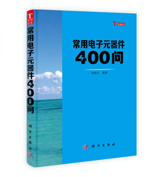 你问我答学技能：常用电子元器件400问