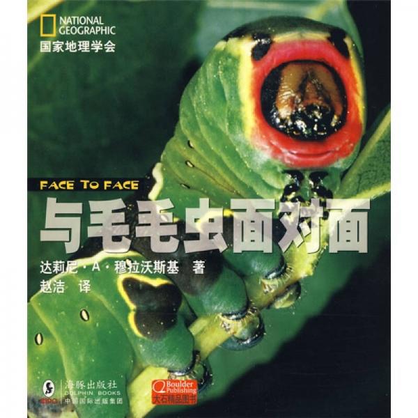 國(guó)家地理學(xué)會(huì)：與毛毛蟲(chóng)面對(duì)面
