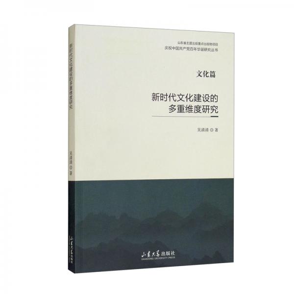 新时代文化建设的多重维度研究