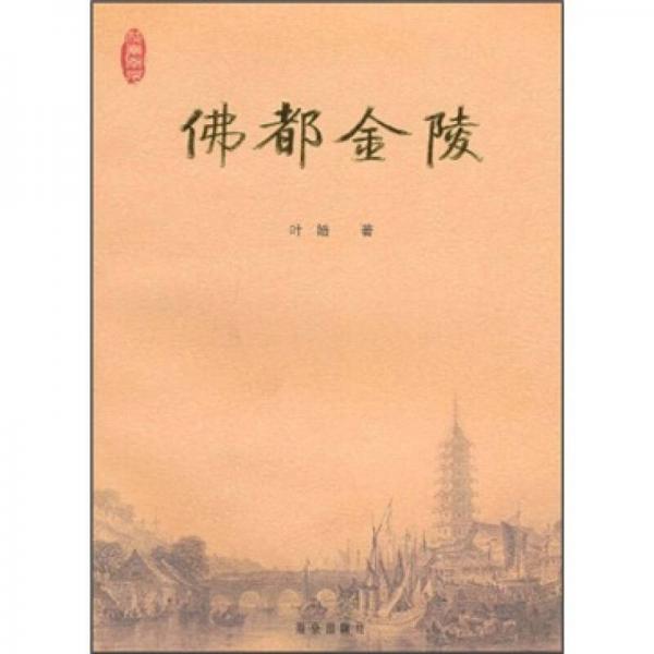 佛都金陵