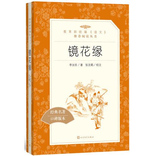 鏡花緣